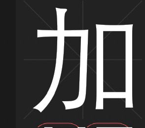 olayelee4's tweet image. What does 加油 literally mean? 🤔
A) Add oil
B) Hurry up
C) Relax
#LearnChinese  #Learnlanguage #chinese  #Tutor