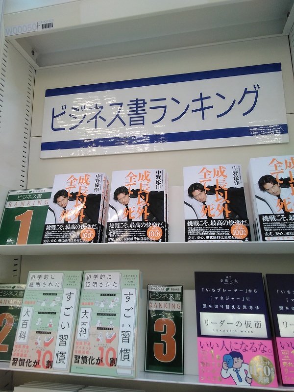 ビジネス書ランキング【1位】獲得！🏆 『#成長以外、全て死』#中野