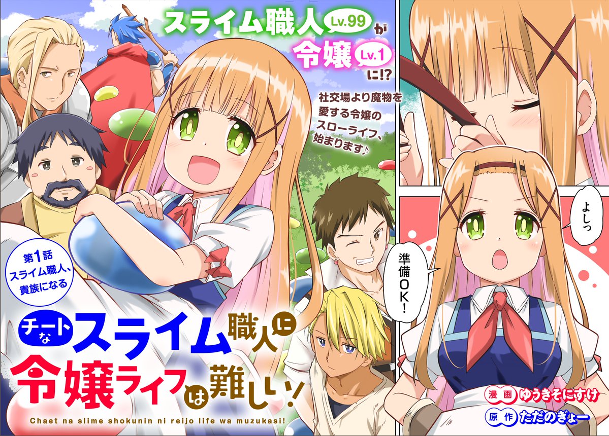 ◤￣￣￣￣￣￣￣￣￣￣￣￣￣
 Nolaがエージェントを担当した作品 
『チートなスライム職人に令嬢ライフは難しい！』
 11月17日（月）より連載開始🐾
＿＿＿＿＿＿＿＿＿＿＿＿＿＿◢  

社交場より魔物を愛するテイマー令嬢のスローライフ、始まりますっ♪