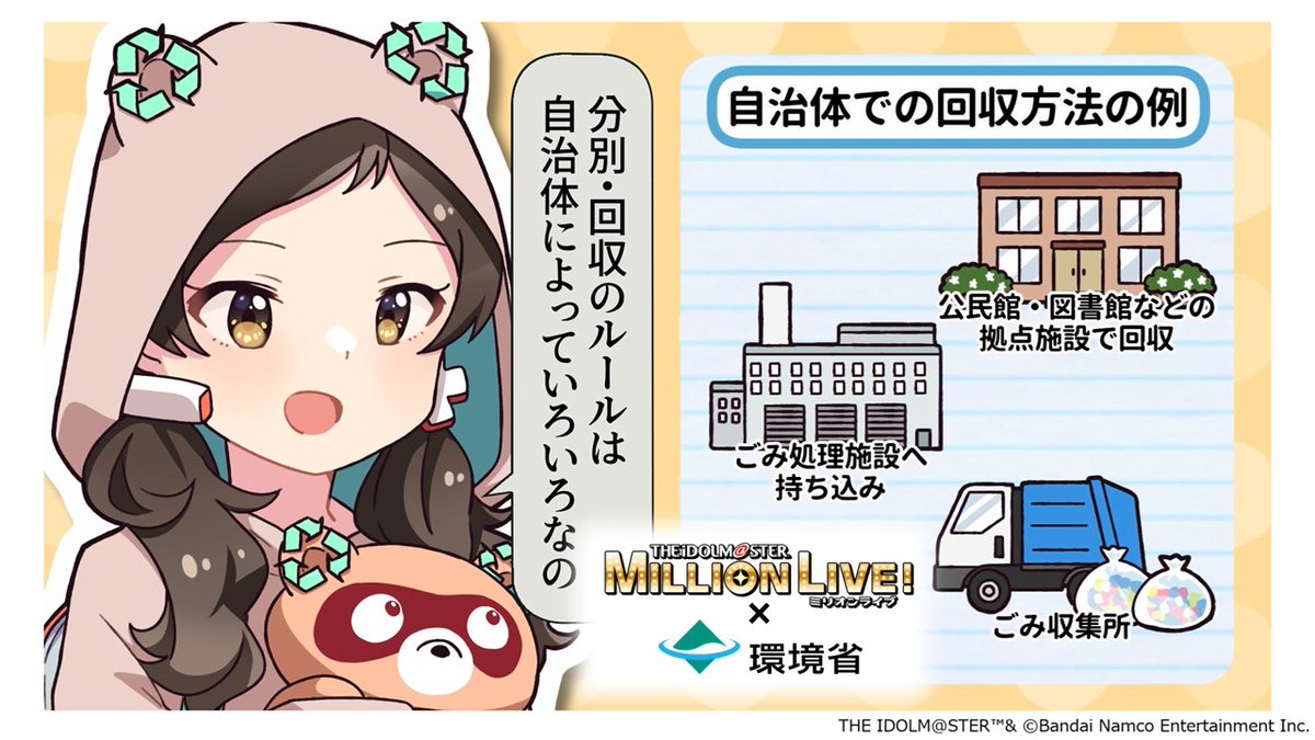 ／
環境省×アイドルマスター ミリオンライブ！
＼
ボイス付き４コマ動画 その３「リチウムイオン電池の正しい捨て方は？」を公開しました✨
周防桃子さんと北沢志保さんが正しい捨て方を解説します！
次回は11/25(火)配信予定です😊
youtu.be/vRT3CMOJ77I

#リチウムイオン電池 #ミリオンライブ