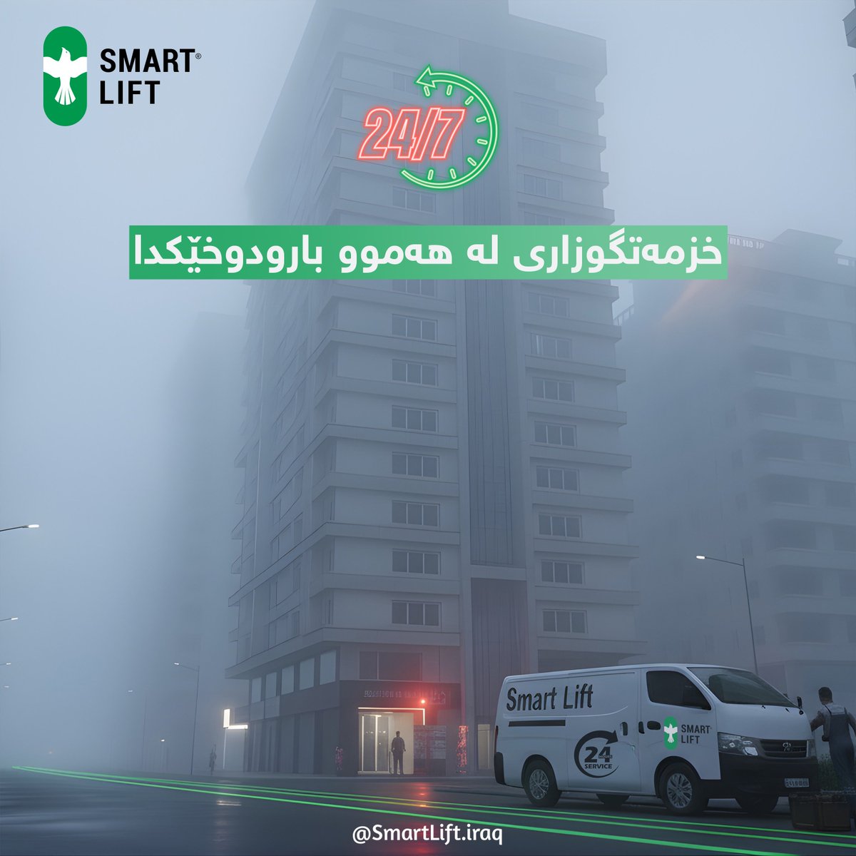 Smartlift_iraq's tweet image. بەرزکەرەوەت لە کار کەوتووە؟ 🛠️ Smart Lift خزمەتگوزاری چاککردنەوەی ٢٤/٧ پێشکەش دەکات. تیمە شارەزاکانمان بە خێرایی دەگەنە لات و چارەسەری هەمیشەیی پێشکەش دەکەن. 🚀
#SmartLift #ElevatorRepair #هەولێر #سلێمانی #عێراق
[لینک: smartliftiraq.com]