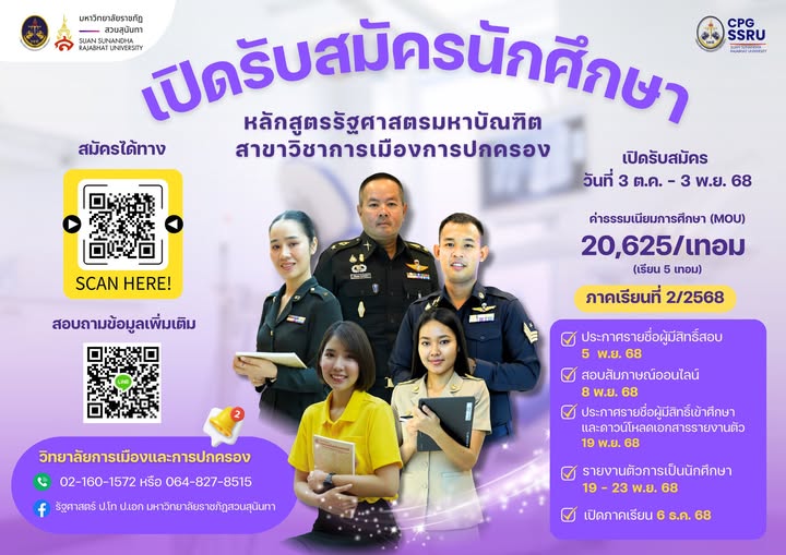 GradSsru's tweet image. 📷 อยากต่อยอดความรู้ด้านการเมืองและการปกครอง ต้องที่นี่!
📷 หลักสูตรรัฐศาสตรมหาบัณฑิต (ป.โท) วิทยาลัยการเมืองและการปกครอง มหาวิทยาลัยราชภัฏสวนสุนันทา
📷 รับสมัคร ภาคเรียนที่ 2/2568 วันที่ 3 ต.ค. – 3 พ.ย. 68
📷 เรียนวันเสาร์ ทั้งออนไลน์ + ออนไซต์