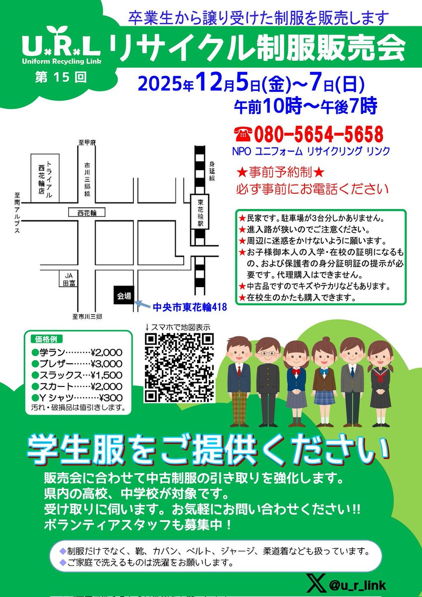 u_r_link's tweet photo. リサイクル制服販売会を開催します。事前予約制となりますので、必ず申し込みをお願いします。ボラ��ティアスタッフも募集中！
日時　12/5(金)~7(日) 10時～19時
会場　保管場所（中央市東花輪418）
#山梨 #制服  #リユース #子育て支援 #高校 #中学 #入学 https://t.co/RLfIP2eWMc