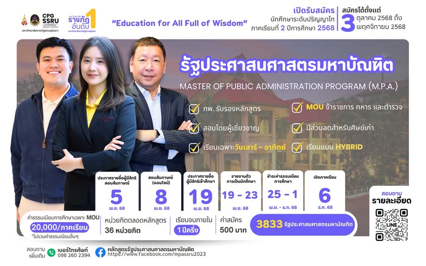 GradSsru's tweet image. วิทยาลัยการเมืองและการปกครอง มหาวิทยาลัยราชภัฏสวนสุนันทา เปิดรับสมัครนักศึกษาใหม่ระดับบัณฑิตศึกษา ประจำปีการศึกษา 2568📷📷📷 (ภาคเรียนที่ 2/2568)
📷เปิดรับสมัครตั้งแต่วันนี้ จนถึงวันที่ 3 พฤศจิกายน 2568
📷หลักสูตรระดับปริญญาโท
📷รัฐประศาสนศาสตรมหาบัณฑิต