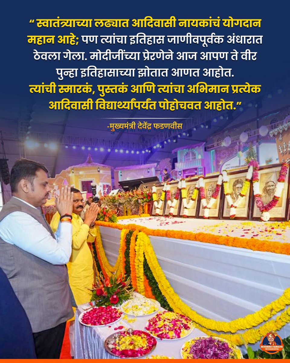 SuneelBarke2818's tweet image. अंधारात ठेवलेल्या आदिवासी वीरांना आम्ही पुन्हा प्रकाशात आणतो आहोत.
पंतप्रधान मोदीजींच्या प्रेरणेने त्यांची स्मारकं, पुस्तकं आणि अभिमान प्रत्येक आदिवासी विद्यार्थ्यांपर्यंत पोहोचवण्याचा निर्धार.

#DevendraFadnavis #MaharashtraCM #Adiwasi #FreedomStruggle #History #TeamDevendra