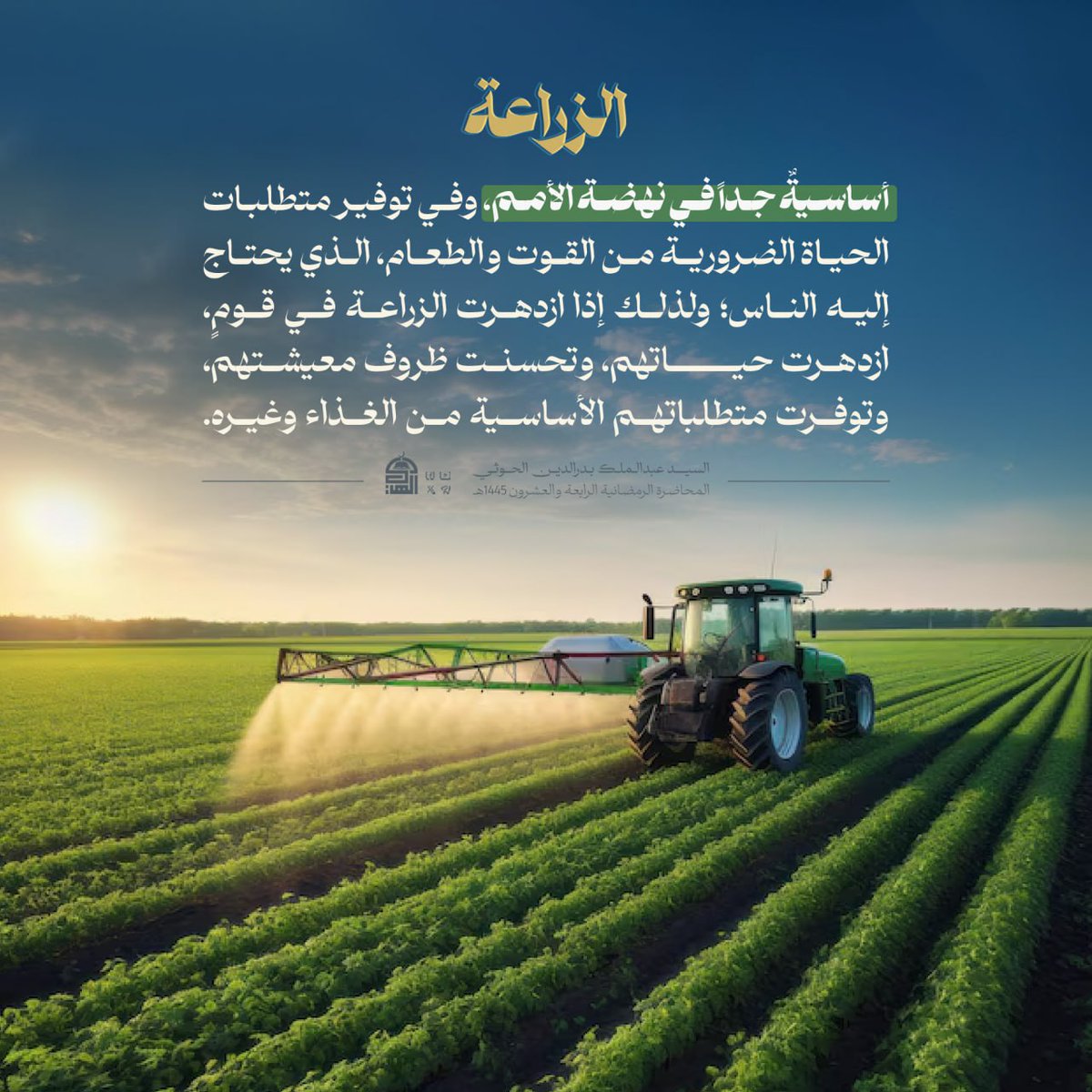 الزراعة أساسية في نهضة الأمم
#السيد_القائد
