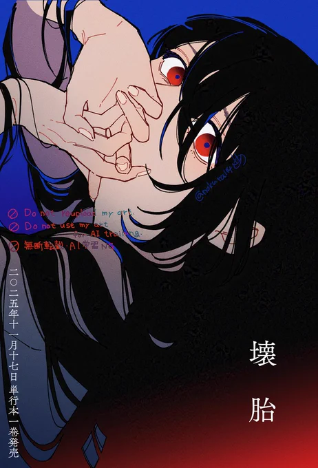 「壊胎」コミカライズ1巻! 本日発売