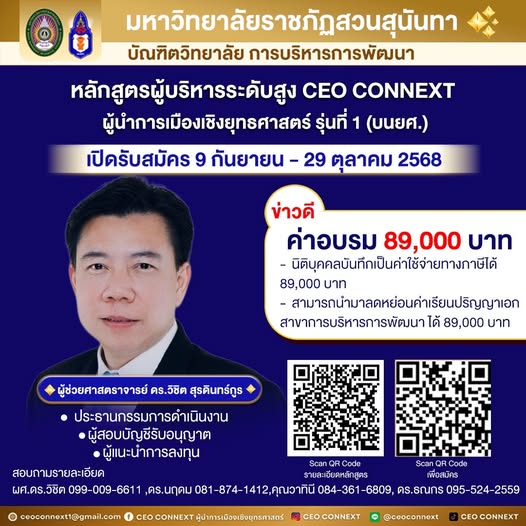 GradSsru's tweet image. 📷 CEO CONNEXT ผู้นำการเมืองเชิงยุทธศาสตร์ รุ่นที่ 1 (บนยศ.)
เวทีเรียนรู้และพัฒนาผู้นำการเมืองยุคใหม่ เพื่อเสริมวิสัยทัศน์ ความคิดเชิงกลยุทธ์ และเครือข่ายคุณภาพจากหลากหลายวงการ