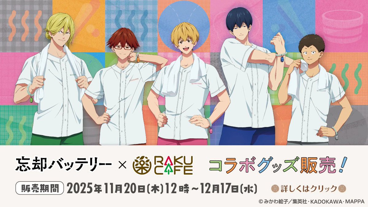 忘却バッテリー グッズ新作速報 (@boukyaku_goods) / Posts / X