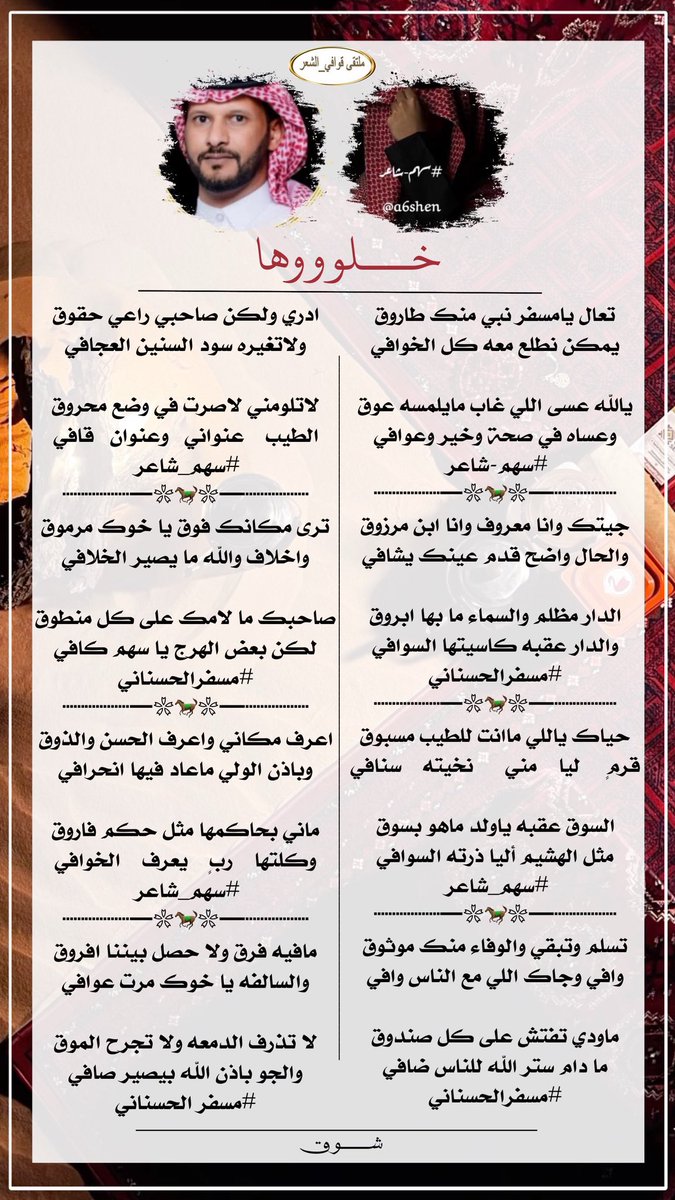 #للابداع_حروف_والشعراء 
#ملتقي_قوافي_الشعر
#البدع
تعال يامسفر نبي منك طاروق
يمكن نطلع معه كل الخوافي
#سهم-شاعر<a href="/a6shea/">‏سهم شاعر 🤍💙</a> 
#الرد
جيتك وانا معروف وانا ابن مرزوق
والحال واضح قدم عينك يشافي
#مسفرالحسناني<a href="/msfr559/">مسفر الحسناني</a> 
#تصميم
<a href="/_7_lm/">᷂شـوق𝜗𝜚</a>