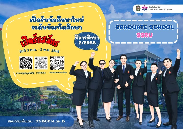 GradSsru's tweet image. เปิดรับสมัครนักศึกษาระดับบัณฑิตศึกษา บัณฑิตเปิดรับสมัครนักศึกษาระดับบัณฑิตศึกษา ปีการศึกษา 2/2568 เพื่อเข้าร่วมหลักสูตรที่เข้มข้น ทันสมัย และตอบโจทย์ความต้องการของตลาดแรงงานในปัจจุบันและอนาคต ด้วยบรรยากาศการเรียนรู้ที่เอื้อต่อการสร้างเครือข่ายวิชาการและวิชาชีพชั้นนำ