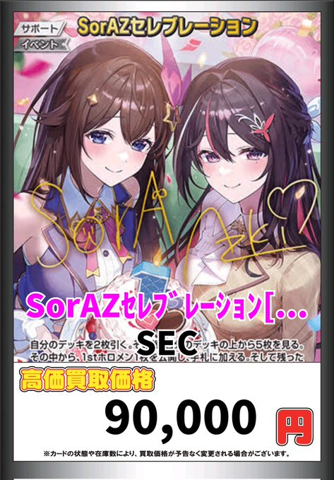 ホロライブOCG ＃ホロカ 買取情報】 😍SorAZセレブレーション特集です
