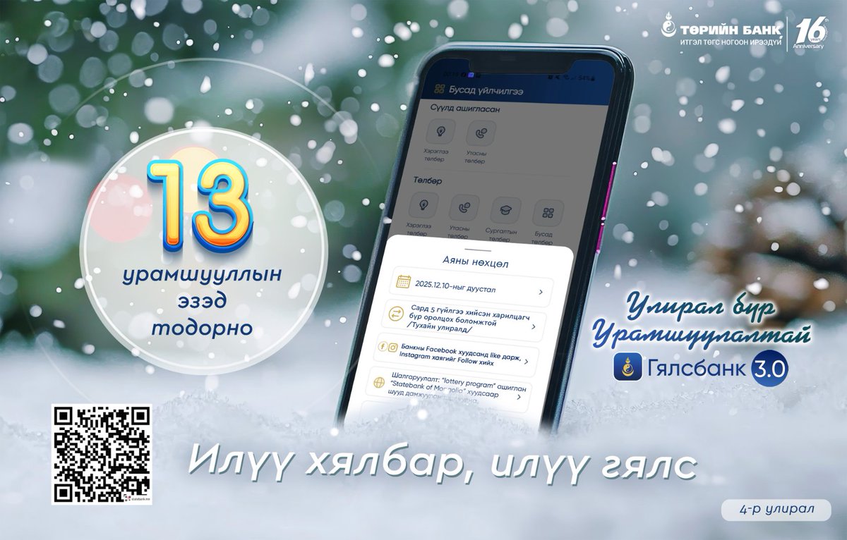 📣“Улирал бүр урамшуулалтай Гялсбанк” аян үргэлжилж байна

🏦📲💻Гялсбанкаар гүйлгээ хийгээд урамшууллын эзэн болох боломжтой ➡️
⏳4-р улирал: 2025.10.01 - 12.10-ны өдрийг дуустал
🌐Дэлгэрэнгүйг: statebank.mn/personal/news/…

📌Аянд оролцох нөхцөл👇
☑️Тухайн улиралд сар бүр Гялсбанк