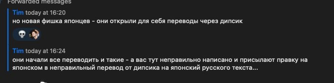 Друг скинул мем. 
Японцы переводят с русского на японский через дипсик в качестве контроля и присылают правки, если им не нравится перевод.
Представляю какой в бюрократии Японии хаос с этими нейросетями