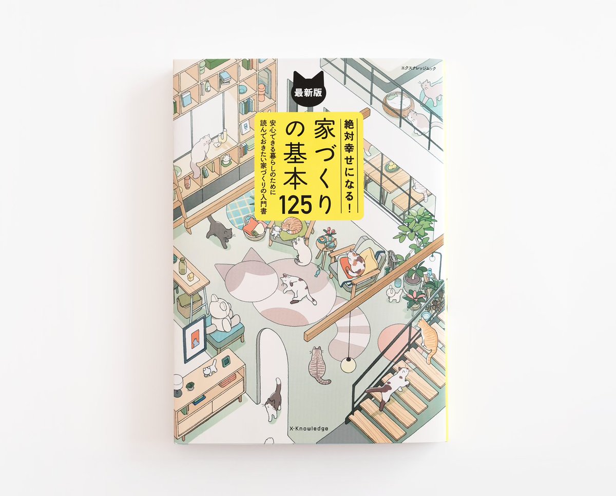 「『絶対幸せになる!家づくりの基本125』 最新版の装画を描かせていただきました 」|植田たてりのイラスト