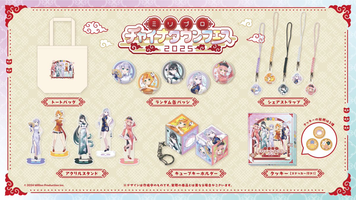 📢お知らせ✨】 ミリプロ チャイナタウンフェス2025 🐼開催決定🐼 📅12