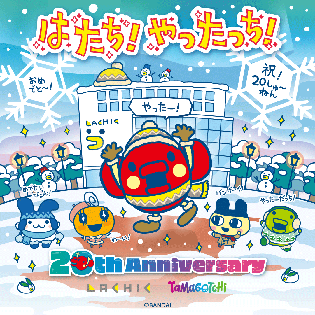 TMGC_net's tweet image. ＼ メモリアルイヤーだ！はたち！やったっち！ ／
#ラシック20周年 を記念して、3/1(土)から1年間「はたち！やったっち！」をメインコピーに、
#たまごっち が1年を通してお祝いをしているよ✨

今回「はたち！やったっち！」が
冬バージョンにイメージチェンジ⛄❄

LACHIC 20th ANNIVERSARY 
◾️期間…