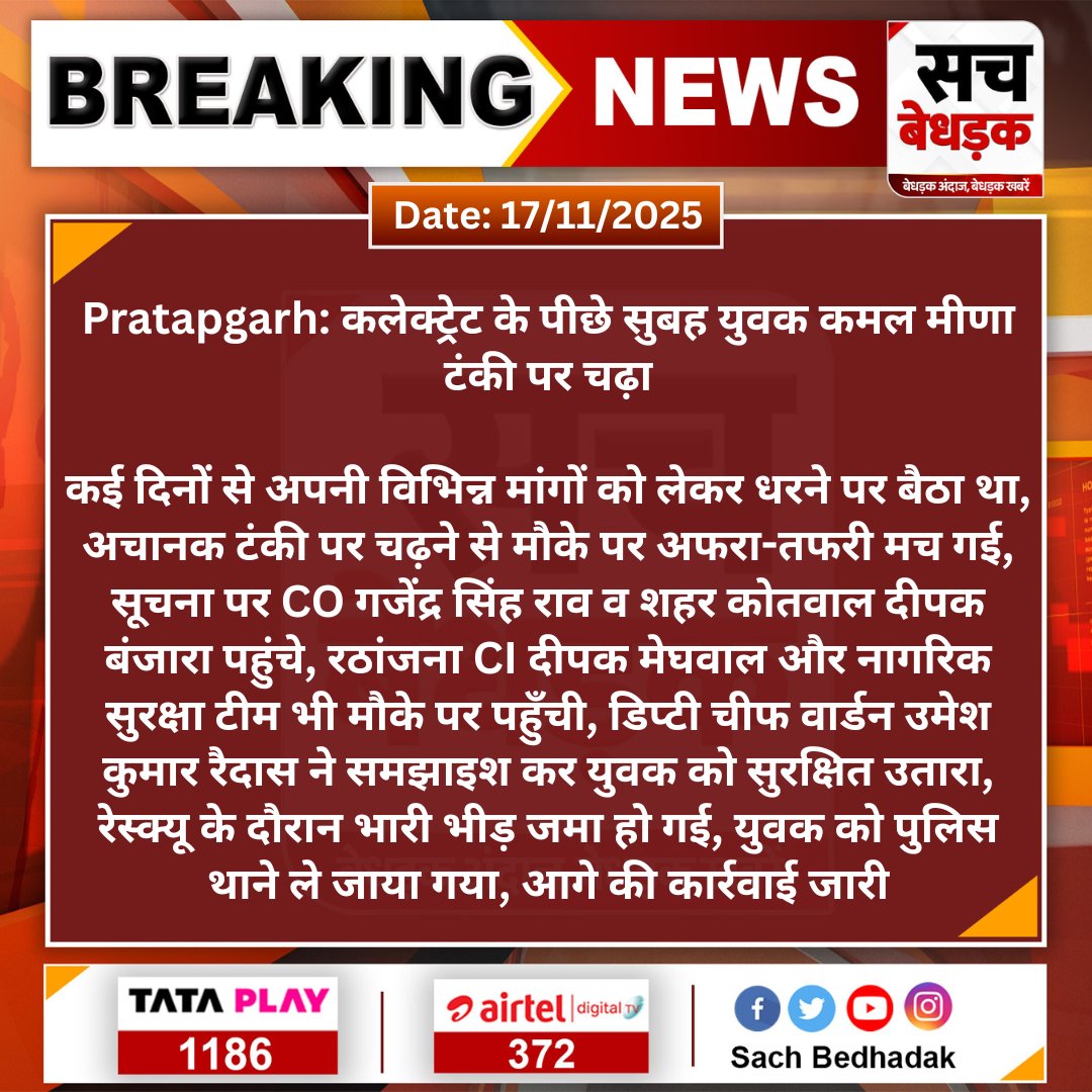 SachBedhadak's tweet image. #Pratapgarh:  कलेक्ट्रेट के पीछे सुबह युवक कमल मीणा टंकी पर चढ़ा

कई दिनों से अपनी विभिन्न मांगों को लेकर धरने पर बैठा था, अचानक टंकी पर चढ़ने से मौके पर अफरा-तफरी मच गई...
#SachBedhadak #RajasthanNews @PratapgrhPolice