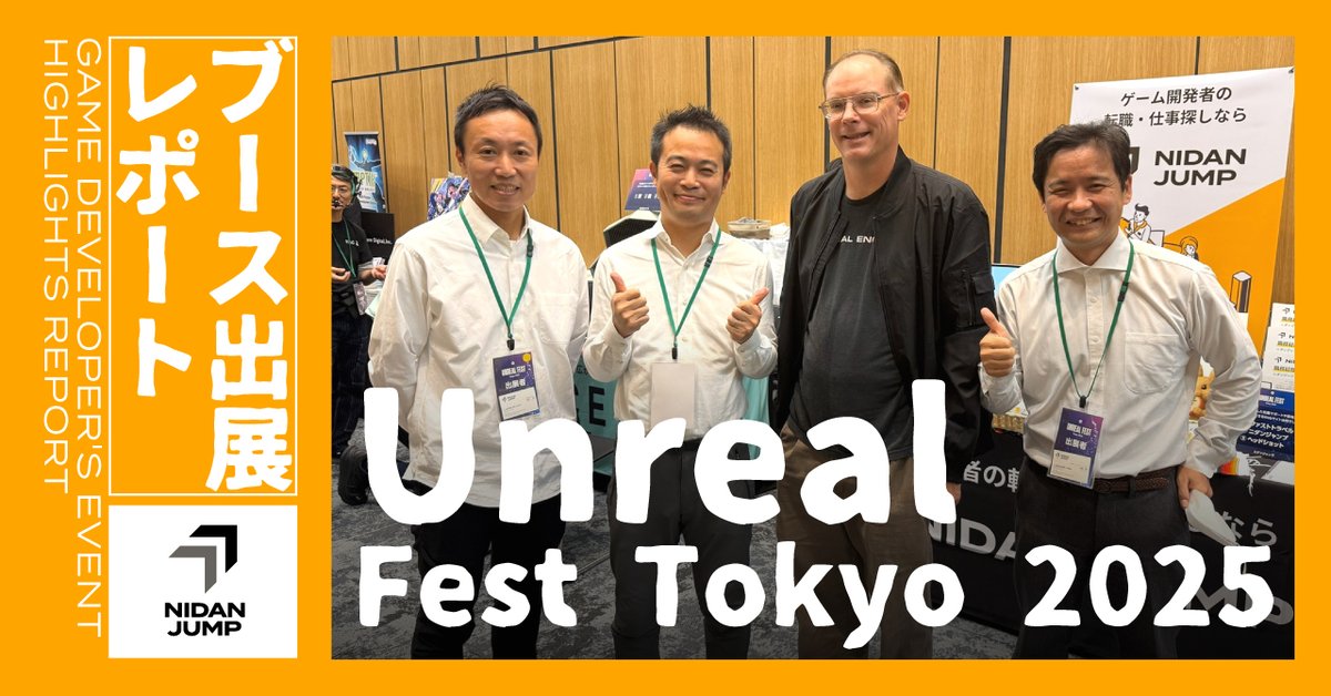 nidan_jump's tweet photo. Unreal Fest Tokyoでブースにお越しいただいた参加者の皆様、ありがとうございました！会場では多くの方とキャリア相談やサポート内容についてお話しすることができました！ゲーム業界の転職のご相談や職務経歴書の制作代行依頼ならニダンジャンプで！
#UnrealFestTokyo2025 https://t.co/XZ0burSSxH https://t.co/B1lObpfSq6