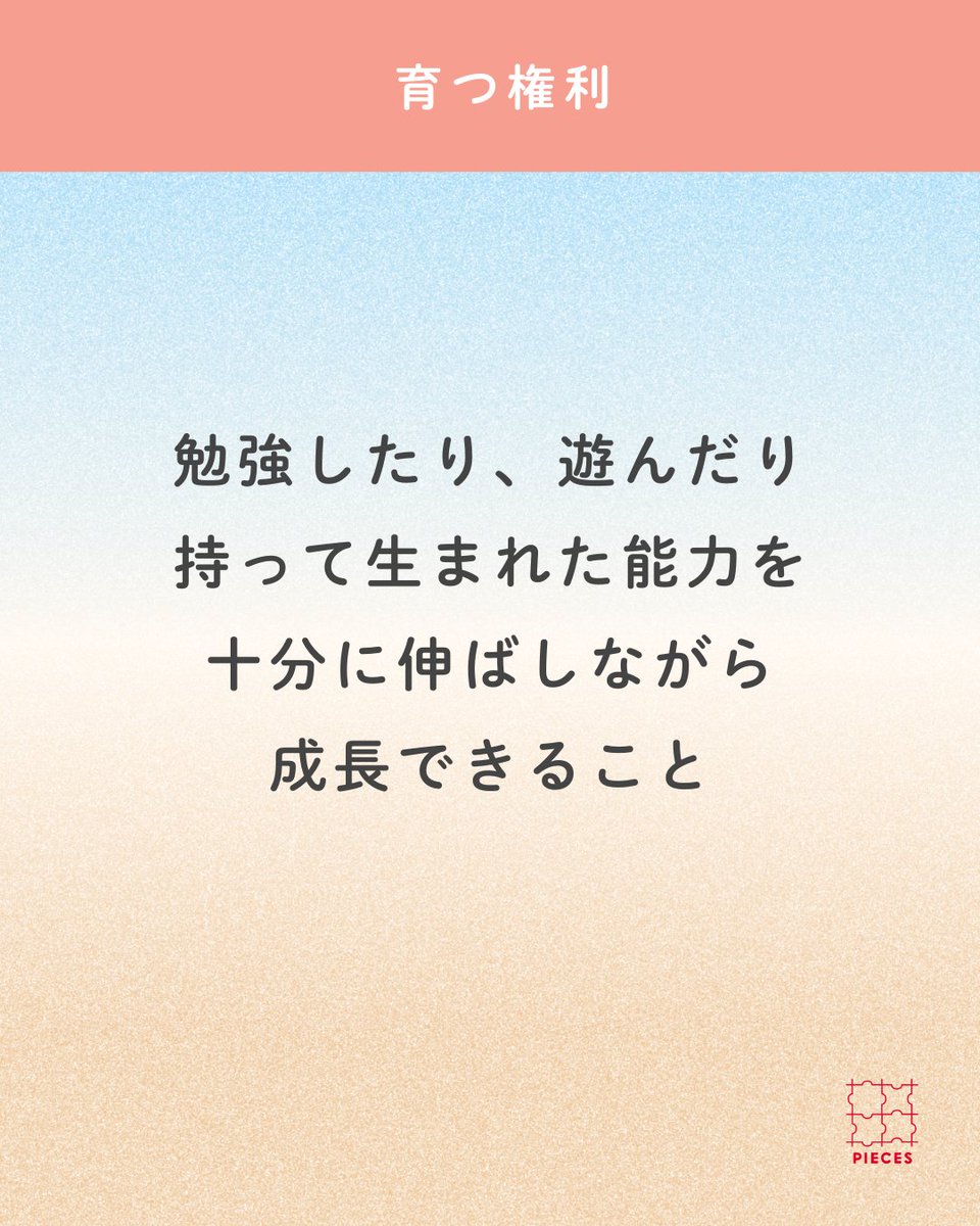 PIECES_Tokyo's tweet image. #子どもの権利条約、どんな権利があるの？

子どもの権利条約は54条からなります。
主に以下の4つの権利を守るように定めています。

①生きる権利
②育つ権利
③守られる権利
④参加する権利…