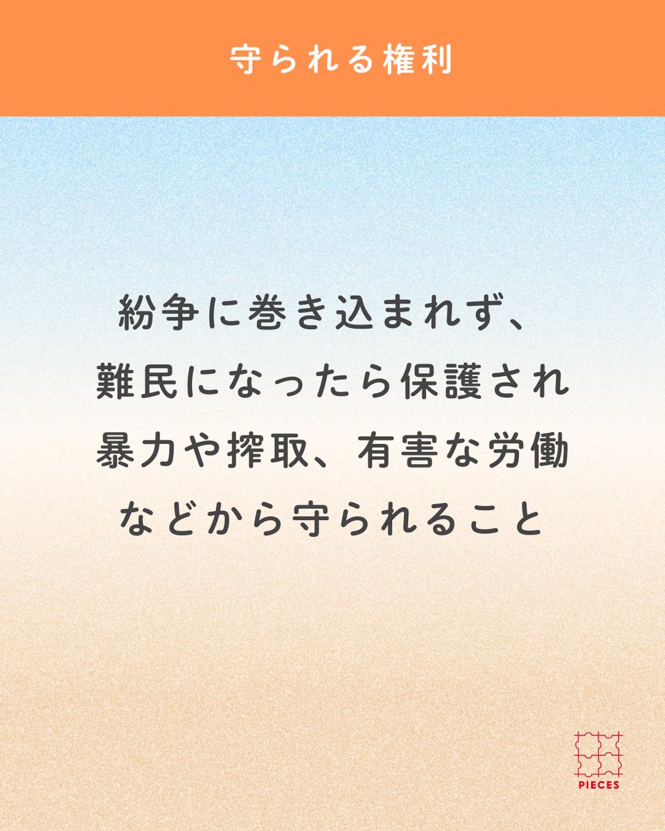PIECES_Tokyo's tweet image. #子どもの権利条約、どんな権利があるの？

子どもの権利条約は54条からなります。
主に以下の4つの権利を守るように定めています。

①生きる権利
②育つ権利
③守られる権利
④参加する権利…