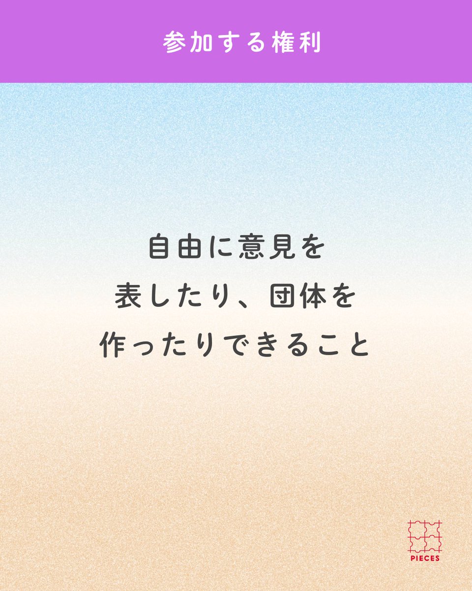 PIECES_Tokyo's tweet image. #子どもの権利条約、どんな権利があるの？

子どもの権利条約は54条からなります。
主に以下の4つの権利を守るように定めています。

①生きる権利
②育つ権利
③守られる権利
④参加する権利…