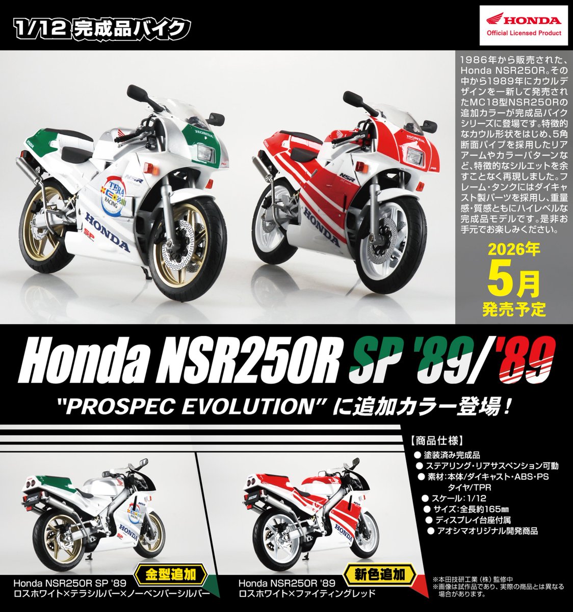 tamtamsagami's tweet image. ミニカー店頭予約開始🏍️💨💨💨

#アオシマ #SKYNET
26年5月発売予定
1/12 Honda NSR250R SP &apos;89
・ロスホワイト×テラシルバー×ノーベンバーシルバー
・ロスホワイト×ファイティングレッド
各￥4300税込
締切：12/10（水）

確実に手に入れるためにはご予約がオススメです！
#タムタム相模原店😃
