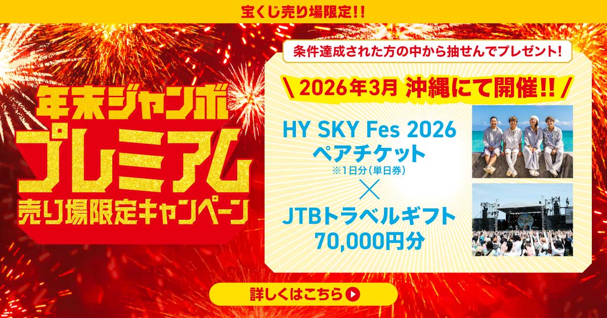HY SKY Fes 2026ペアチケットとJTBトラベルギフト70,000円分が当たる