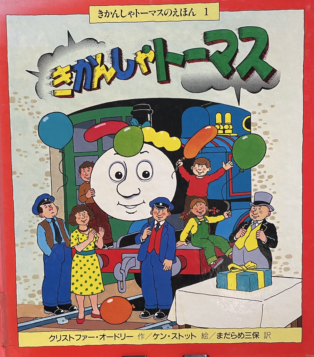 きかんしゃトーマス
きかんしゃトーマスのえほん1
クリストファー・オードリー 作
ケン・ストット 絵
まだらめ三保 訳
ポプラ社

あのトーマスの絵本ですが アニメとは少し顔が違います
トーマスのきかんしの誕生日のお祝いをするおはなしです
お祝いのケーキがとても素敵ですよ
＃絵本・児童書の本棚