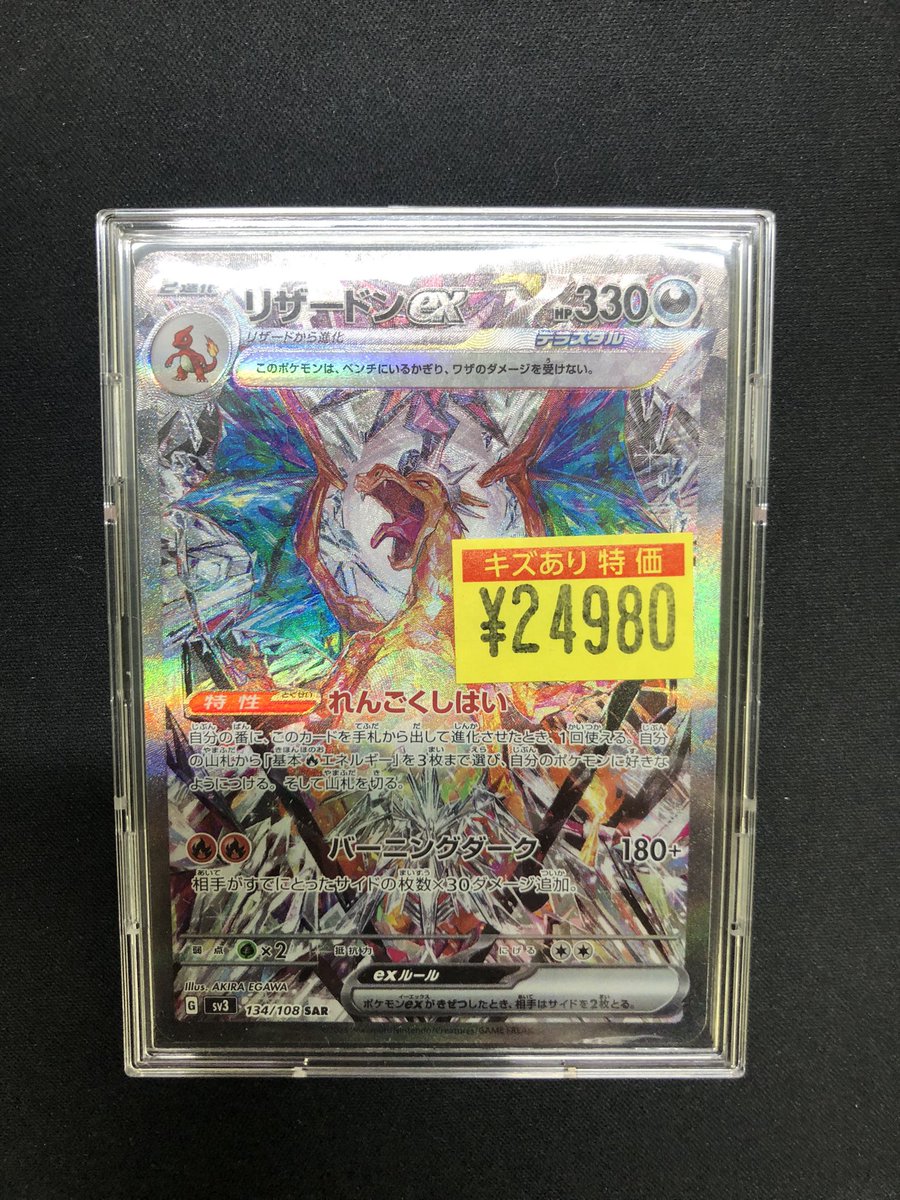 ポケカ 『リザードンex 134/108 SAR』 傷ありコーナーに追加しました