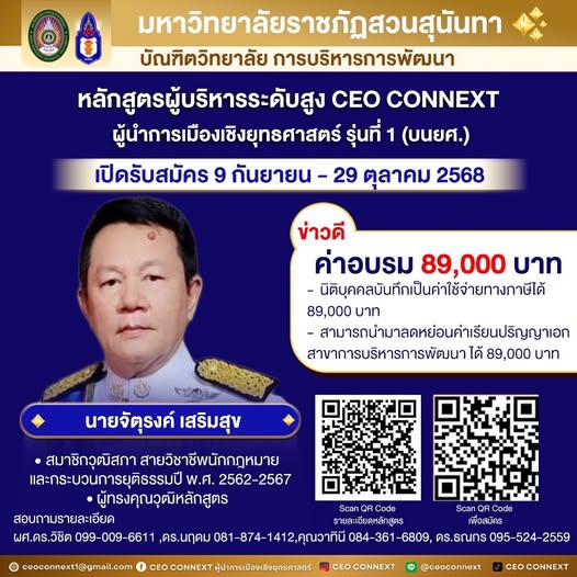 GradSsru's tweet image. 📷 CEO CONNEXT ผู้นำการเมืองเชิงยุทธศาสตร์ รุ่นที่ 1 (บนยศ.)
เวทีสร้างสรรค์ผู้นำการเมืองรุ่นใหม่ ที่มุ่งเสริมพลังความคิดเชิงกลยุทธ์ วิสัยทัศน์ระดับชาติ และศักยภาพการขับเคลื่อนประเทศสู่อนาคตอย่างยั่งยืน