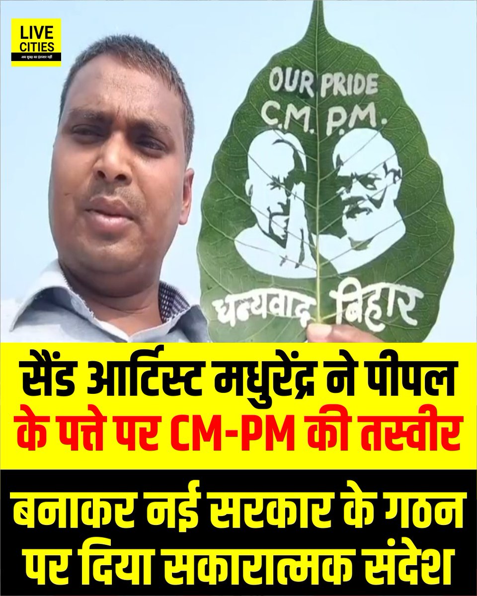 Live_Cities's tweet photo. सैंड आर्टिस्ट मधुरेंद्र ने पीपल के पत्ते पर CM-PM की तस्वीर बनाकर नई सरकार के गठन पर दिया सकारात्मक संदेश.
#Madhurendra #CMNews #PMNews #NitishKumar #NarendraModi #JDU #NDA #BJP #BiharNews #LiveCities https://t.co/Nl1RvsvfPQ