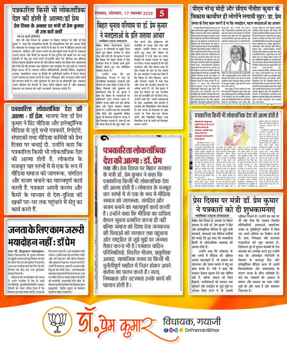 DrPremKrBihar's tweet image. &quot;सशक्त मीडिया, संवेदनशील नेतृत्व और जागरूक जनता — यही प्रगति का पथ&quot;

#NewsCoverage #DrPremKumar #BJPBihar #NDA4Bihar #BiharWithModi #PremKumarForGaya #DoubleEngineSarkar #ViksitBihar #SabkaSaathSabkaVikas #BJP #BiharVikas