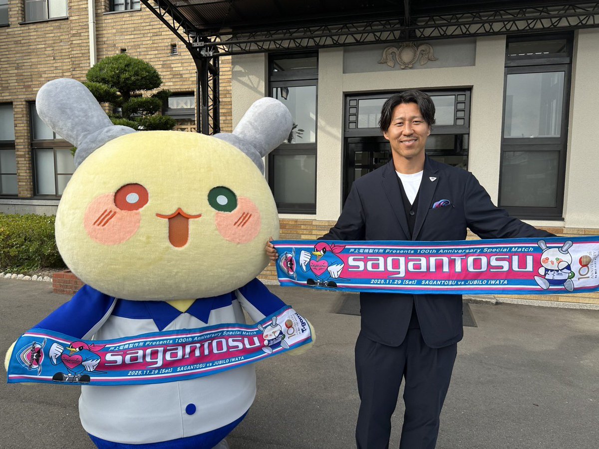 saganofficial17's tweet image. 11/29(土)🆚#ジュビロ磐田 は
『戸上電機製作所presents 創立100周年記念スペシャルマッチ 〜さぁ 挑もう つくろう かえていこう〜』を開催⚽️

#豊田陽平 CCと戸上電機社員の皆様よりメッセージをいただきました🔥

全員で #ONEHEART となりリーグ最終戦、
勝利を掴みましょう👊🏻👊🏻

#サガン鳥栖…
