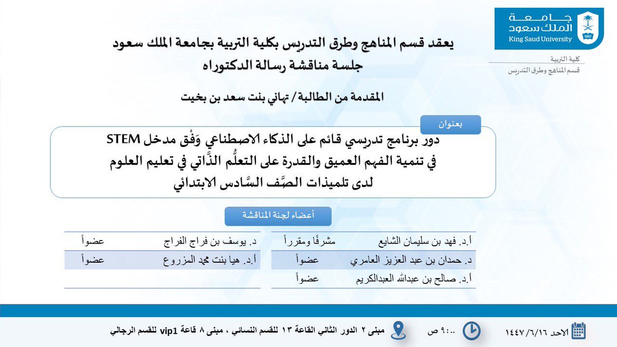 ksugradci's tweet photo. يُعلن قسم المناهج وطرق التدريس عن مناقشة رسالة الدكتوراه للطالبة تهاني بنت سعد بن بخيت

مع تمنياتنا لها بالتوفيق. https://t.co/3O4wWjL4ng