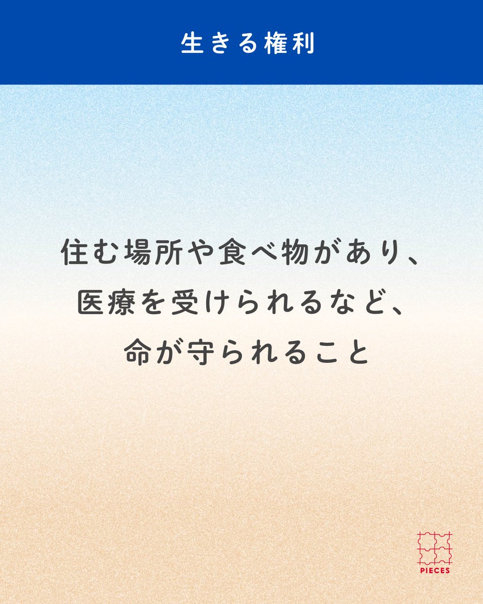 PIECES_Tokyo's tweet image. #子どもの権利条約、どんな権利があるの？

子どもの権利条約は54条からなります。
主に以下の4つの権利を守るように定めています。

①生きる権利
②育つ権利
③守られる権利
④参加する権利…