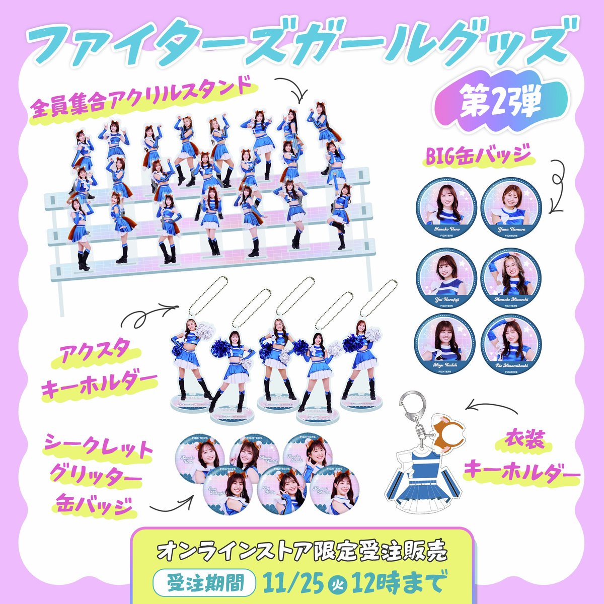 💙 #ファイターズガール グッズ第2弾💙 受注販売開始📢 ＼ メンバー