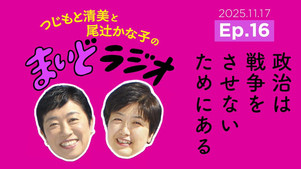 高市総理の「台湾有事発言」どこが問題なのかトコトン話しました。

ハッシュタグ #まいどラジオ でご感想や質問を募集中💁‍♀️
ぜひお気軽にご投稿ください！

■YouTube
youtu.be/lD9v1YLpx18

■Spotify
open.spotify.com/episode/6KSXqz…

■ApplePodcast
podcasters.spotify.com/pod/show/tsuji…