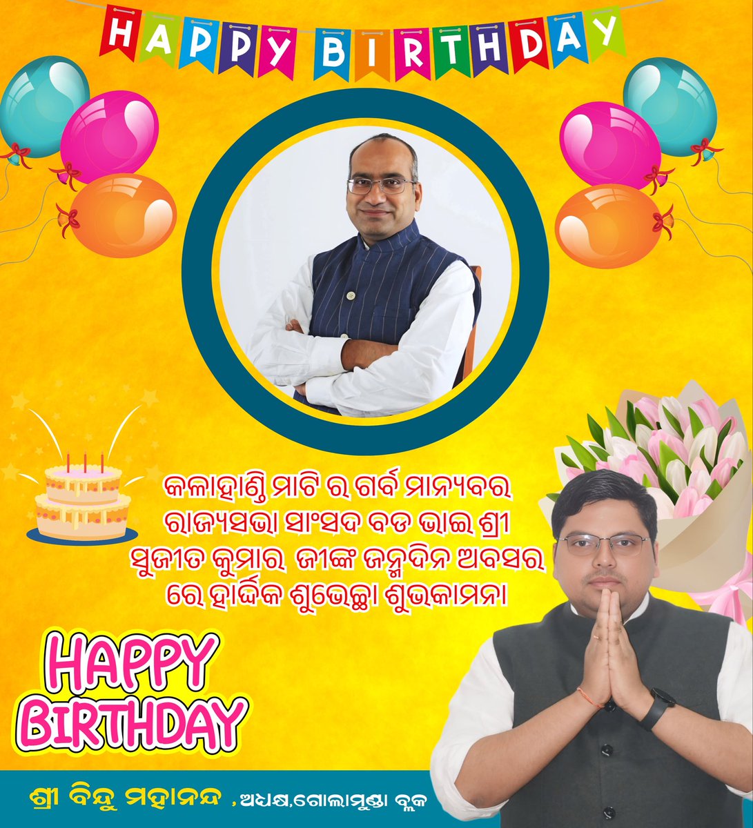 naik_raich8038's tweet image. କଳାହାଣ୍ଡି ମାଟି ର ଗର୍ବ ମାନ୍ୟବର ରାଜ୍ୟସଭା ସାଂସଦ ବଡ ଭାଇ ଶ୍ରୀ Sujeet Kumar  ଜୀଙ୍କ ଜନ୍ମଦିନ ଅବସର ରେ ହାର୍ଦ୍ଦିକ ଶୁଭେଚ୍ଛା ଶୁଭକାମନା

#SujeetKumar 
#BinduMahanand