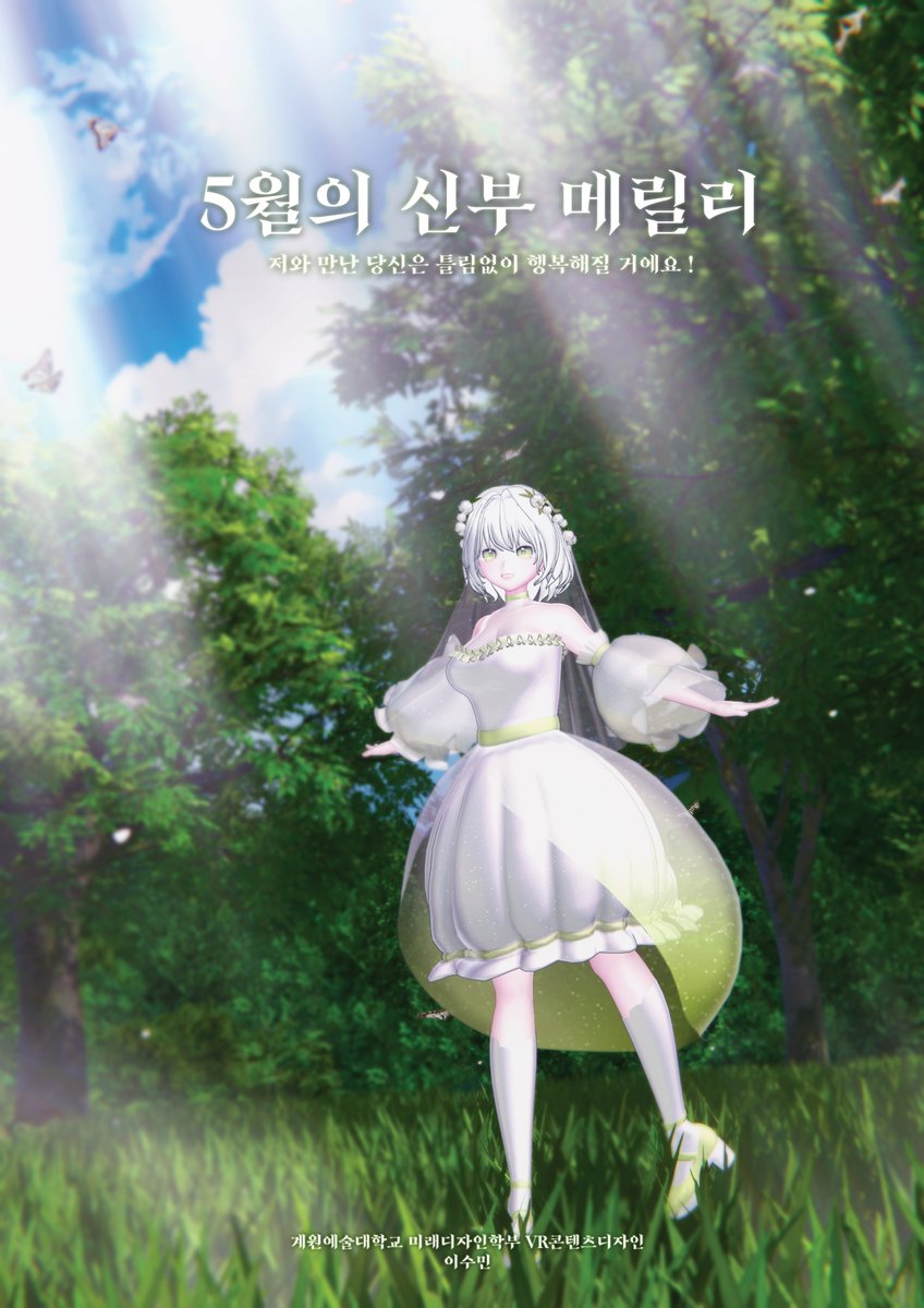 kaywonvrcon's tweet photo. 5월의 신부 메릴리

이수민

작품정보 더보기▼
https://t.co/WRqfyoT4o0

#계원2026_VStage #계원예술대학교 #미래디자인학부 #VR콘텐츠디자인 #VStage #kaywonvrcon https://t.co/qcPwGDFBcn