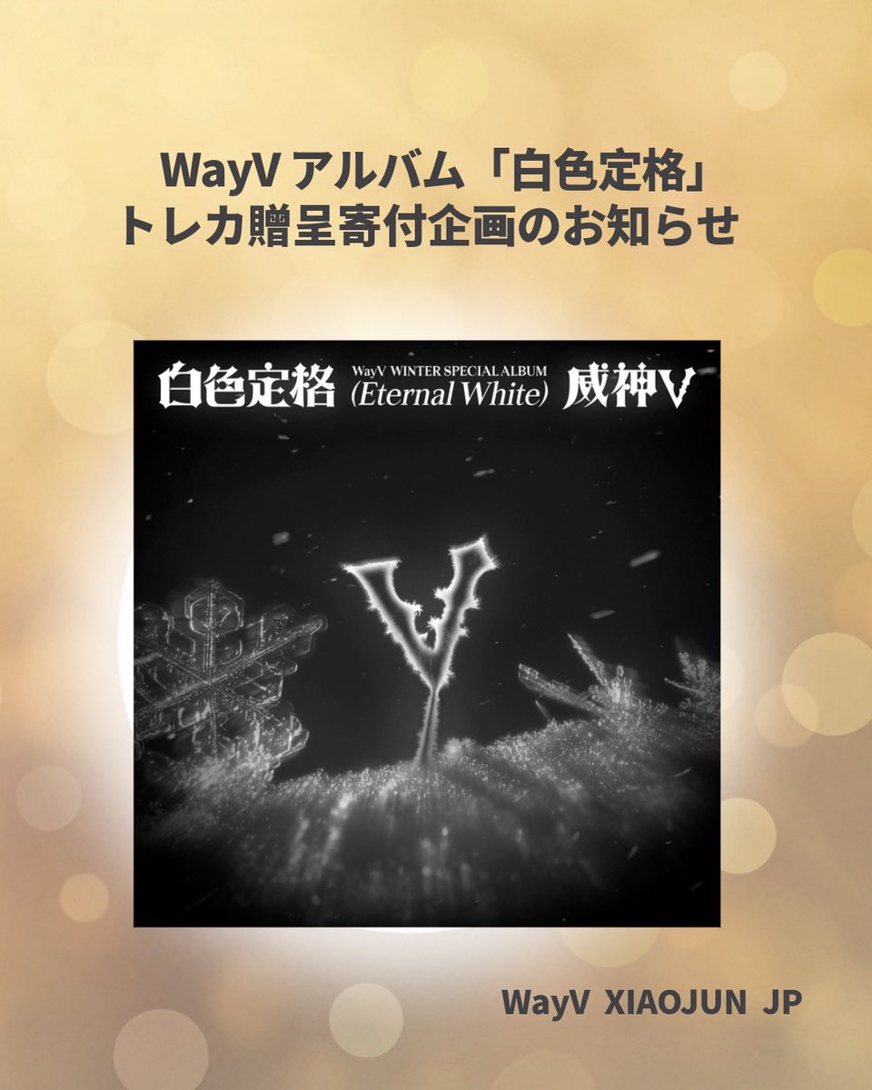 💿WayV「白色定格」寄付JP企画 トレカ贈呈企画のお知らせです