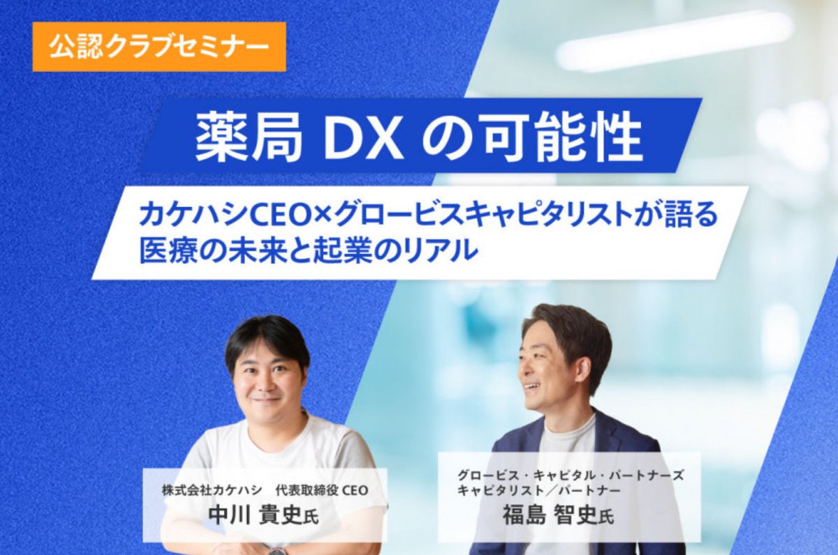 GCP__official_'s tweet photo. 対談記事公開！📝
カケハシ中川氏×GCPパートナー福島
『医療の未来と企業のリアル』

株式会社カケハシ（@kakehashiPR）は薬局向けSaaS事業で市場シェア20%超を獲得し、未上場ながら資金調達やM&Aを積極的に展開しています。

今回はカケハシ代表取締役CEO・中川氏をお招きし、GCPパートナー福島と創業の背景や医療におけるテクノロジーの役割、日本の医療が進むべき方向について語りました。