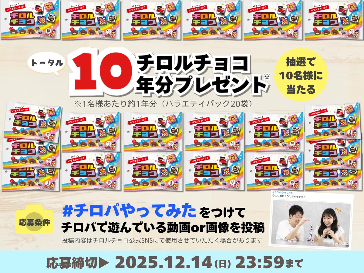 🫶🎁チロパやってみた #キャンペンーン 🎁🫶

ショート動画 #チロパ10選 の公開を記念して
約1年分のチロルチョコ＜バラエティパック＞を
抽選で10名様にプレゼント！
奮ってご参加ください😏

～応募方法～
#チロパやってみた のハッシュタグをつけて
チロパで遊んでいる様子の動画or画像を投稿