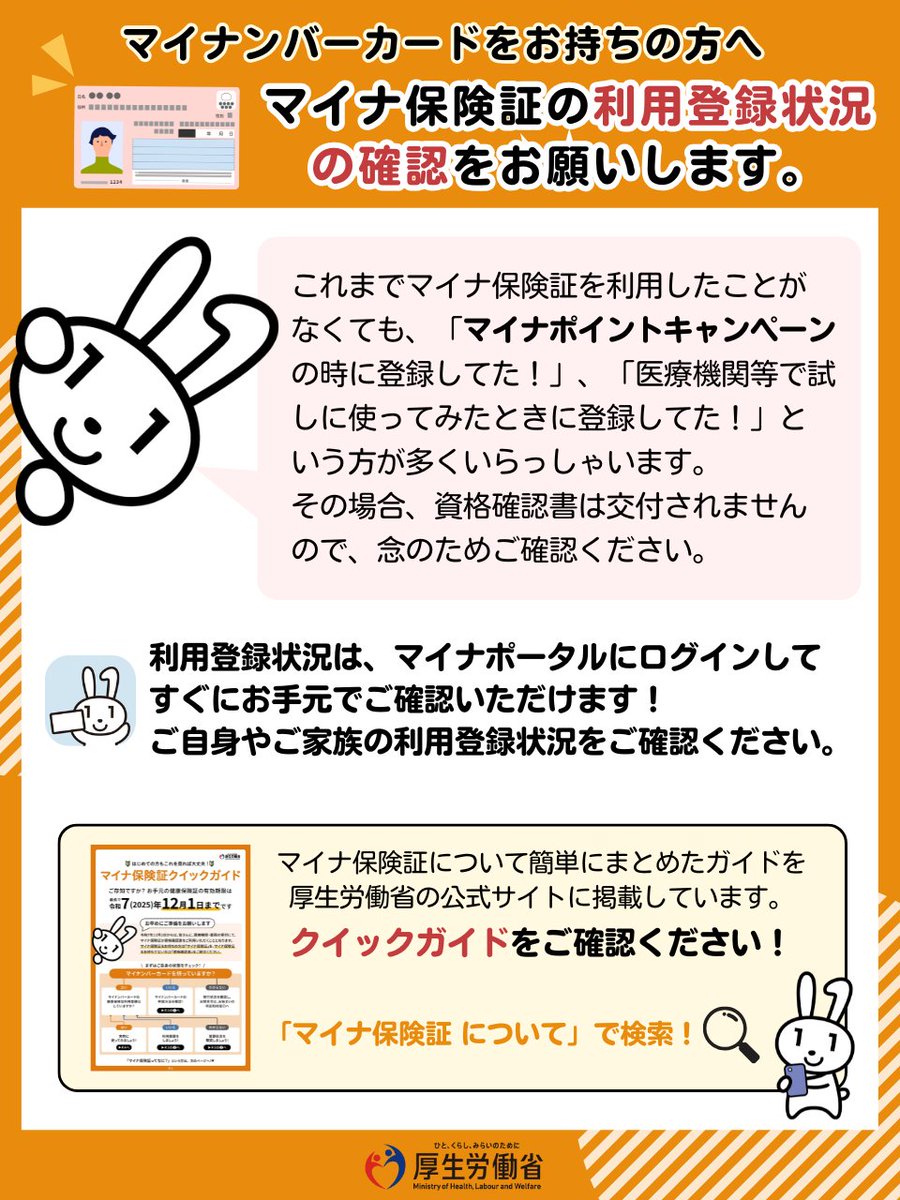 【マイナンバーカードをお持ちの方へ】

#マイナ保険証 を利用したことがなくても、「マイナポイントキャンペーン時などに利用登録してた」という方もいらっしゃいます。
その場合、資格確認書は交付されませんので、念のため、ご自身やご家族のマイナ保険証の利用登録状況をご確認ください。