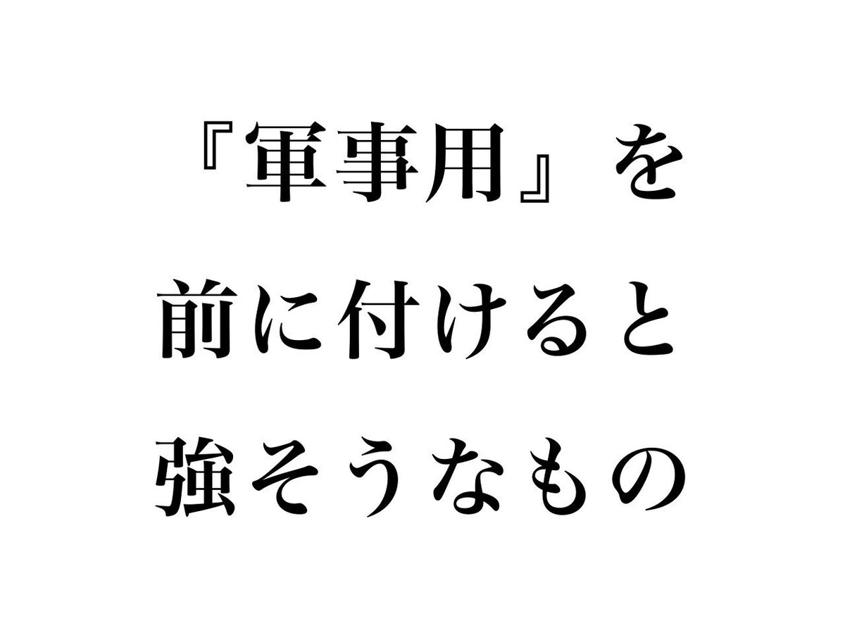 burimudesu00's tweet image. 【問題】

『軍事用』を前に付けると強そうな言葉