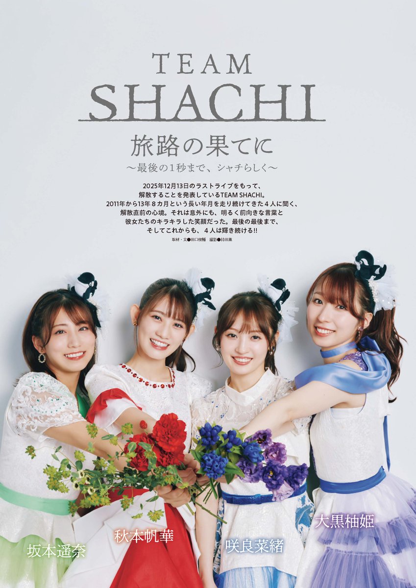 ❤️💙#EX大衆 12月号発売中💜💚

【解散直前！ラストインタビュー】
12月に解散する #TEAMSHACHI の皆さんが登場。
取材時は4人わきあいあいと笑顔でトークしていたのが印象的。本当に仲が良いんだな～😊💭
撮影後は喜んでメンバーカラーのお花を持ち帰ってくれました💐

#坂本遥奈 #秋本帆華 #咲良菜緒