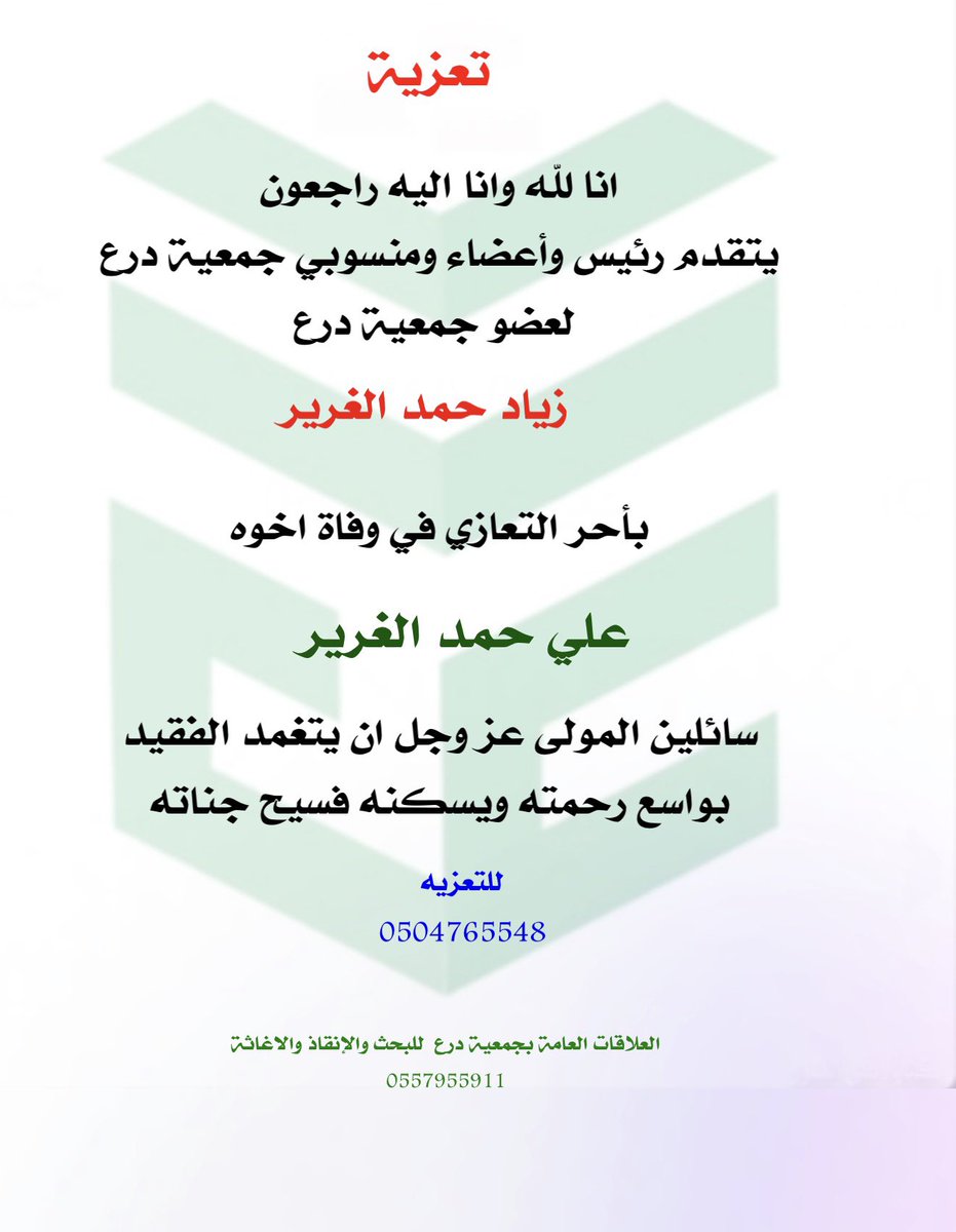 shield_srra's tweet image. انا لله وانا اليه راجعون
يتقدم رئيس وأعضاء ومنسوبي #جمعية #درع
لعضو جمعية درع 
زياد حمد الغرير

بأحر التعازي في وفاة اخوه
علي حمد الغرير
سائلين المولى عز وجل ان يتغمده بواسع 
رحمته ويسكنه فسيح جناته