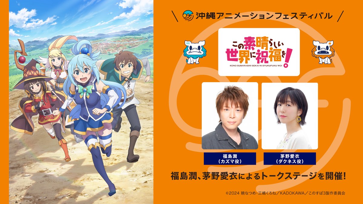 okinawa_oaf's tweet image. 🌺沖縄アニメーションフェスティバル2026
『この素晴らしい世界に祝福を！』ステージイベント決定🎉

🏃 入場無料
🎟️ 入場チケットは抽選となります。

【ステージ出演者】
福島潤（カズマ役）
茅野愛衣（ダクネス役）

【チケット抽選受付期間】
11月19日（水） 12:00〜 開始
11月27日（木） 23:59…