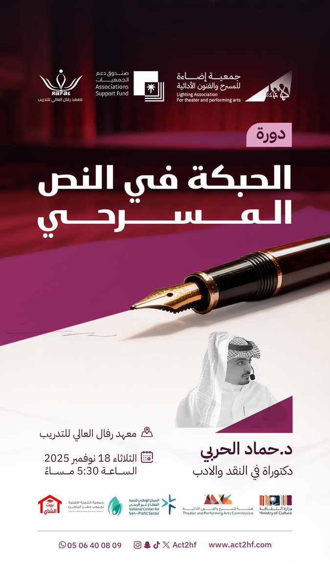 دورة الحبكة في النص المسرحي يقدمها 
الدكتور حماد الحربي من ضمن 
برامج الجمعية / صناعة الكاتب المسرحي . والمقام في #حفر_الباطن  في معهد رفال العالي للتدريب .
..
..
<a href="/asfgovsa/">صندوق دعم الجمعيات</a> <a href="/MOCPerformArt/">هيئة المسرح والفنون الأدائية</a> <a href="/MOCSaudi/">وزارة الثقافة</a> <a href="/ncnp_sa/">المركز الوطني لتنمية القطاع غير الربحي</a>