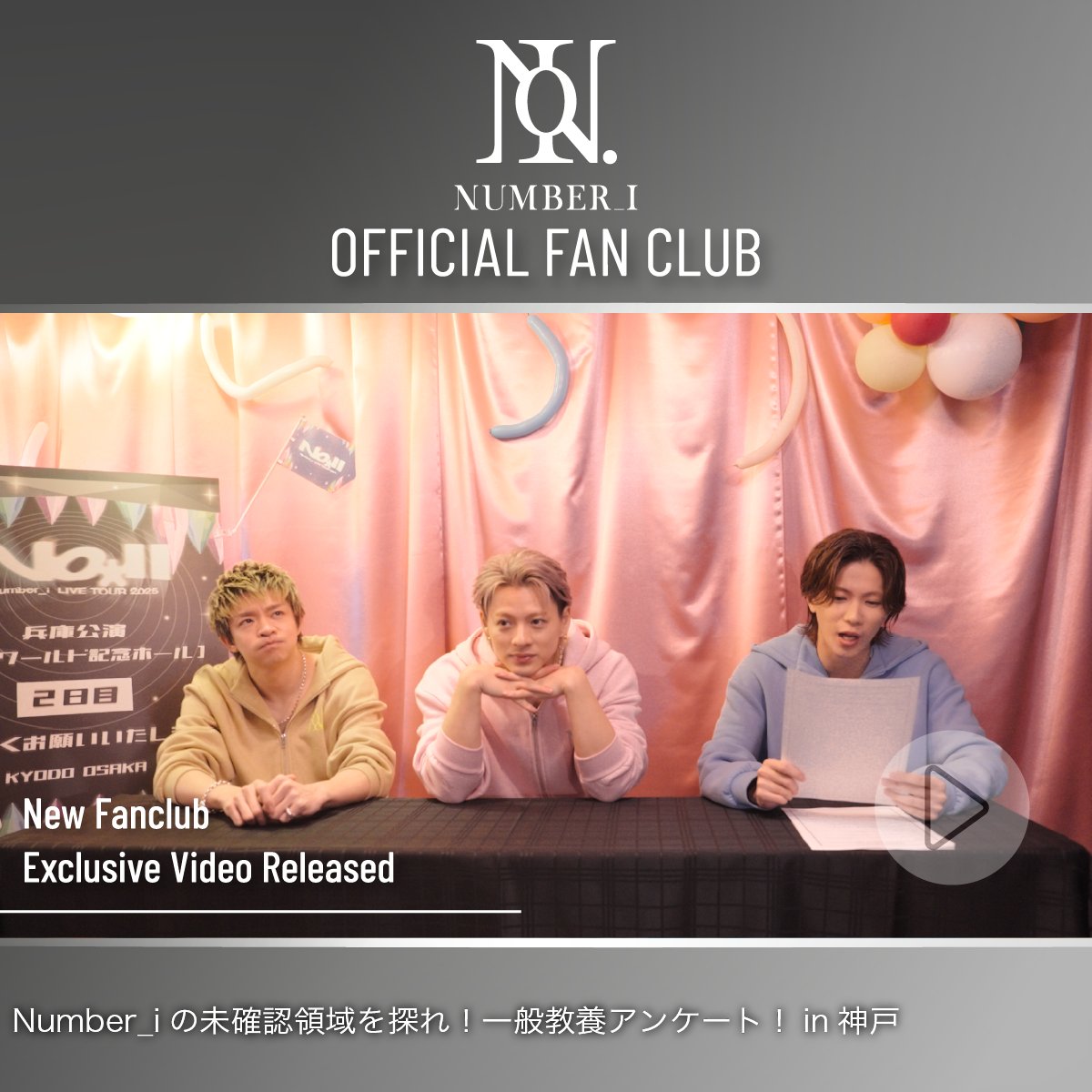 number_i_offic's tweet image. ⫷ FC Movie 更新 /  FC Movie Update  ⫸

Number_iの未確認領域を探れ！一般教養アンケート！in 神戸

ファンクラブサイトにて限定公開中！
▶tobe-community.jp/fc/number_i/sp…

- - -

Explore Number_i’s U.M.A.! General Knowledge Questionnaire! in Kobe

Now available exclusively on the fan club…